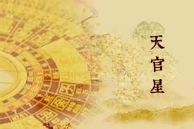 天官紫微|天官星、天福星简单介绍 – 紫微麥